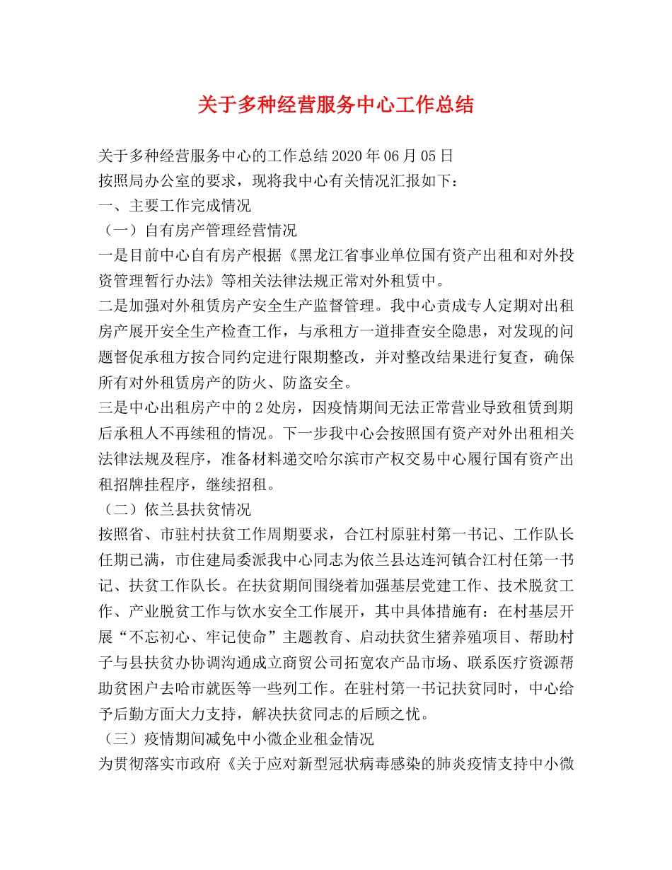 关于多种经营服务中心工作总结 _第1页