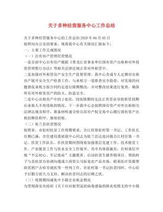 关于多种经营服务中心工作总结 