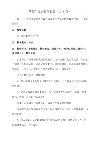 落花生优秀教学设计共8篇