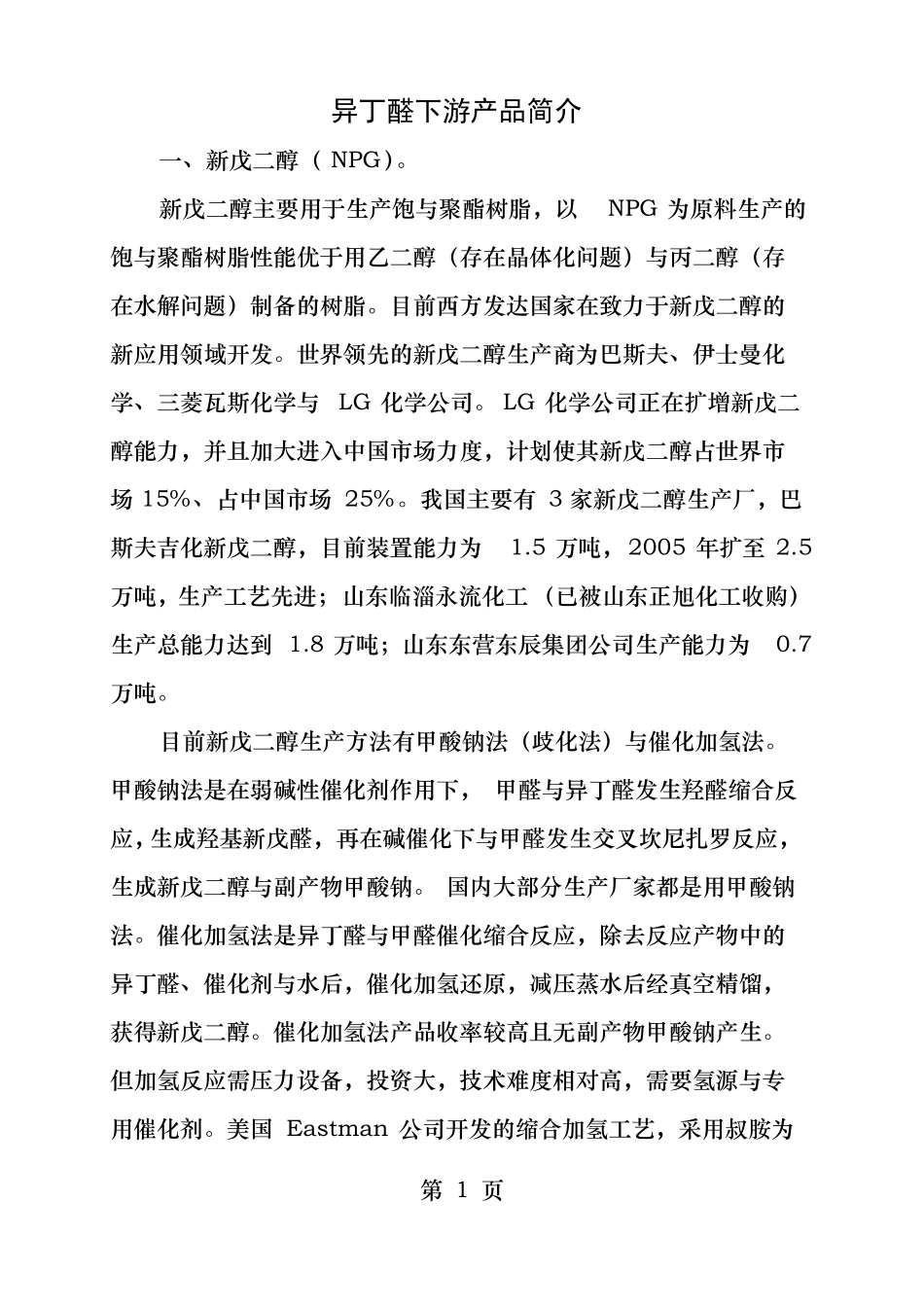 异丁醛下游产品简介_第1页