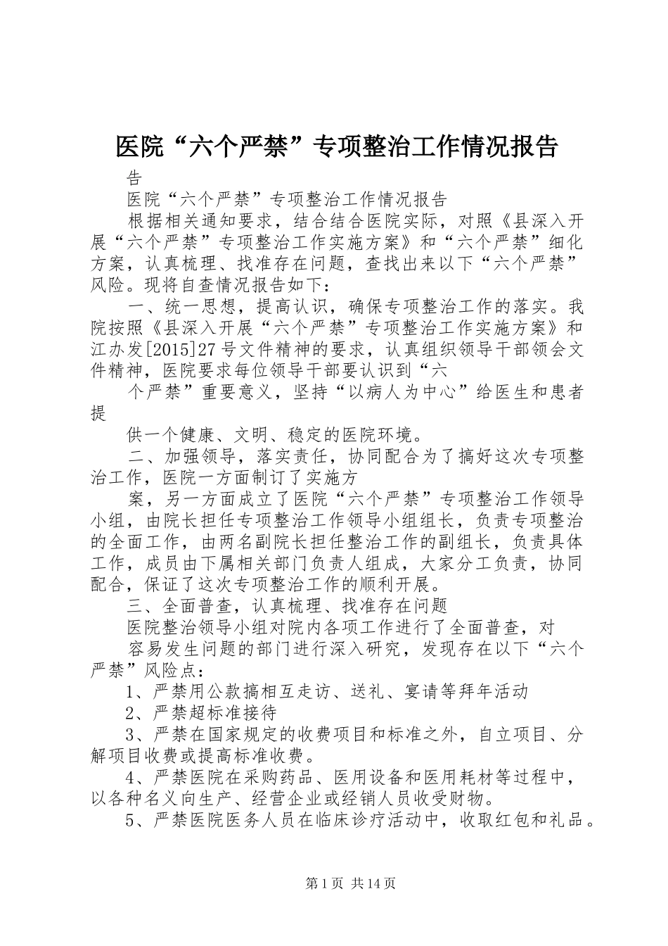 医院“六个严禁”专项整治工作情况报告_第1页