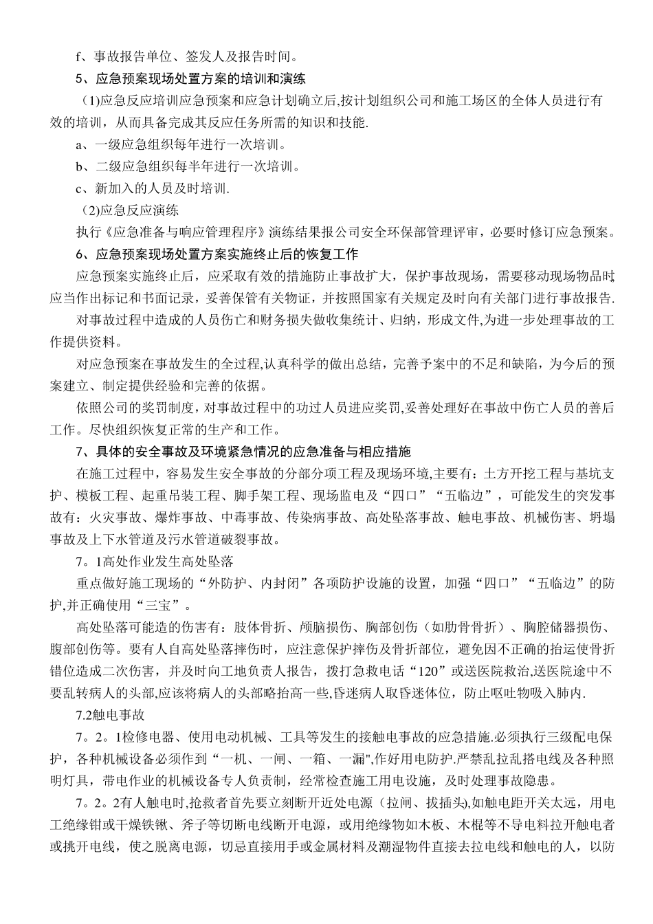 安全事故现场处置方案_第3页