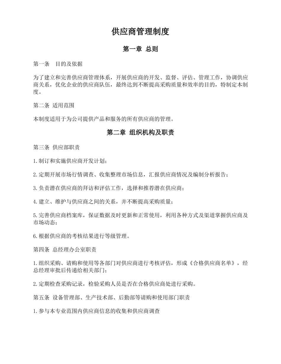 供应商管理制度范文_第1页