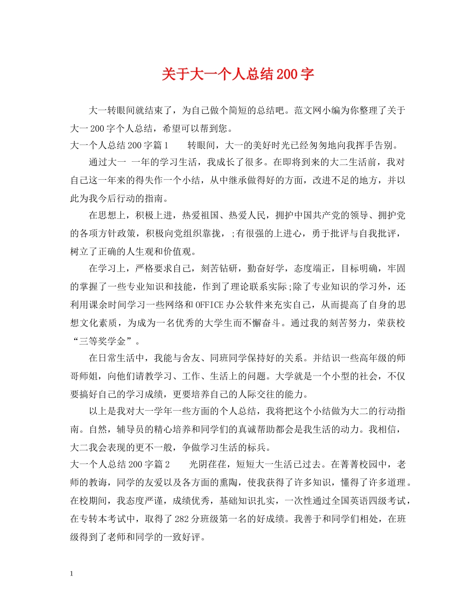 关于大一个人总结200字 _第1页