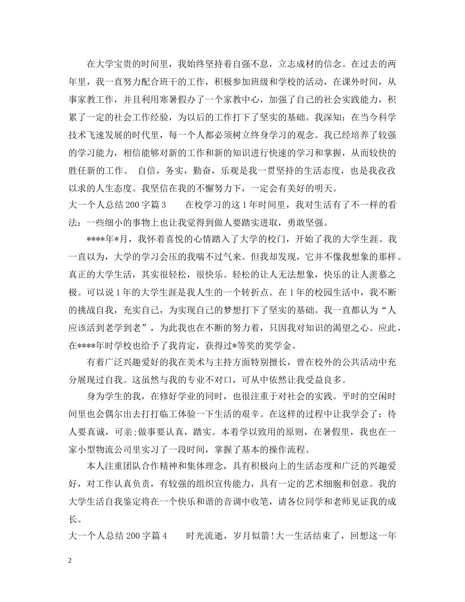 关于大一个人总结200字 _第2页