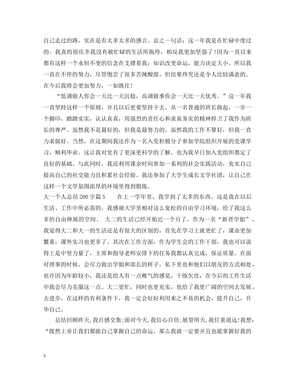 关于大一个人总结200字 _第3页