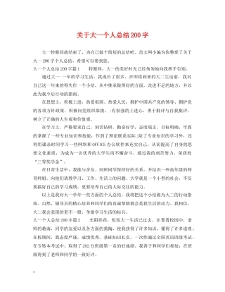 关于大一个人总结200字 