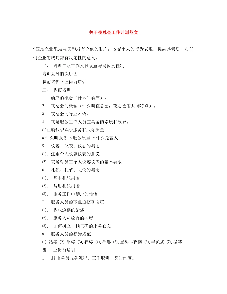 关于夜总会工作计划范文 _第1页