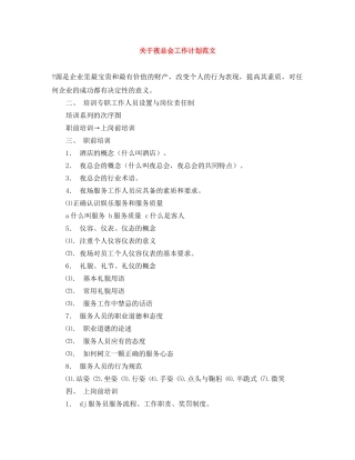 关于夜总会工作计划范文 