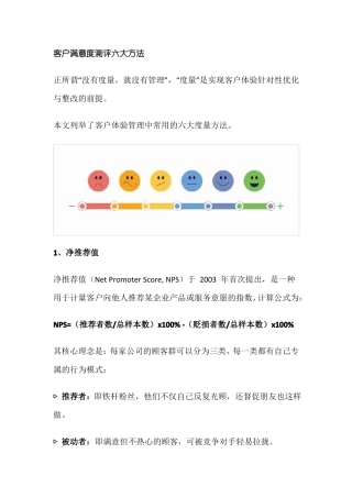 客户满意度测评六大方法