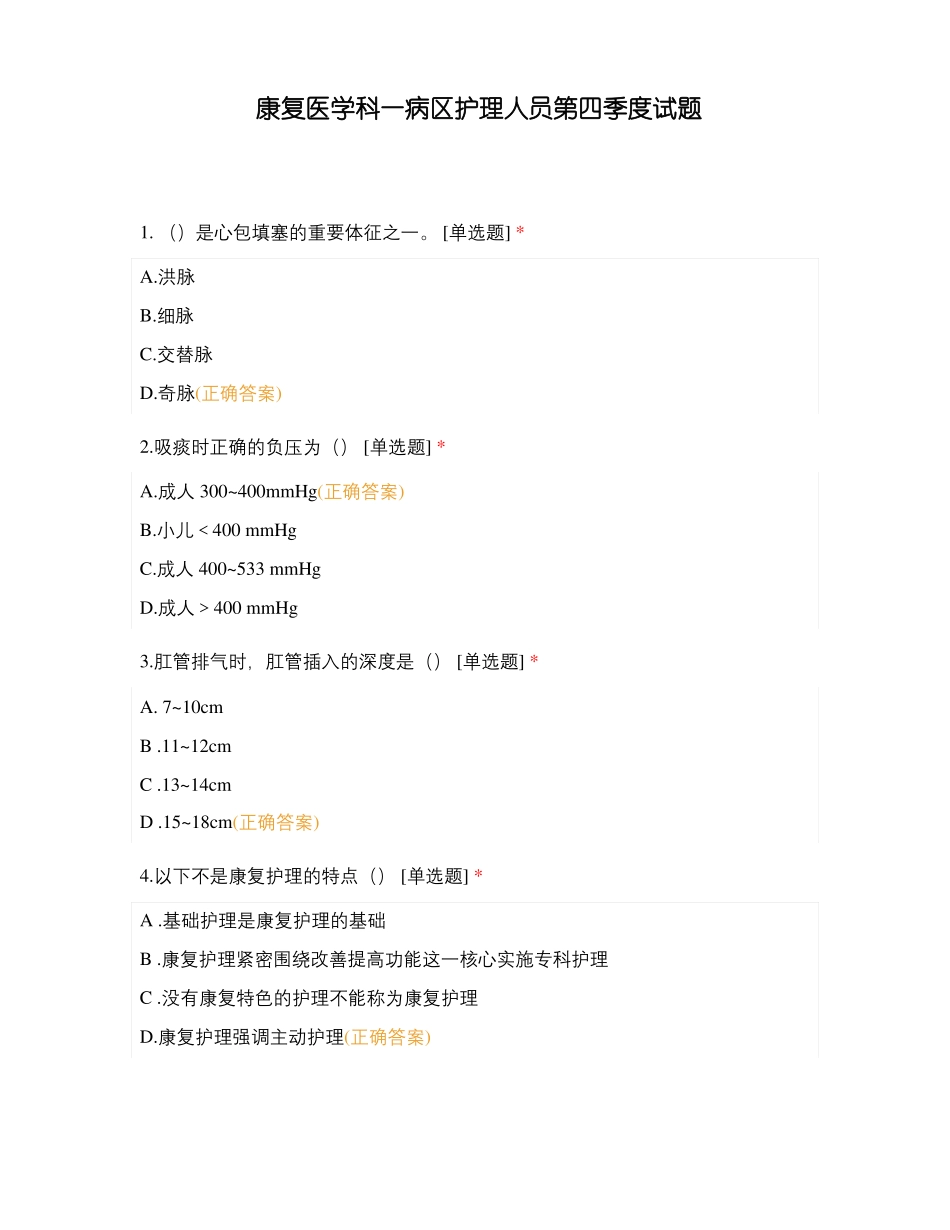 康复医学科一病区护理人员第四季度试题_第1页