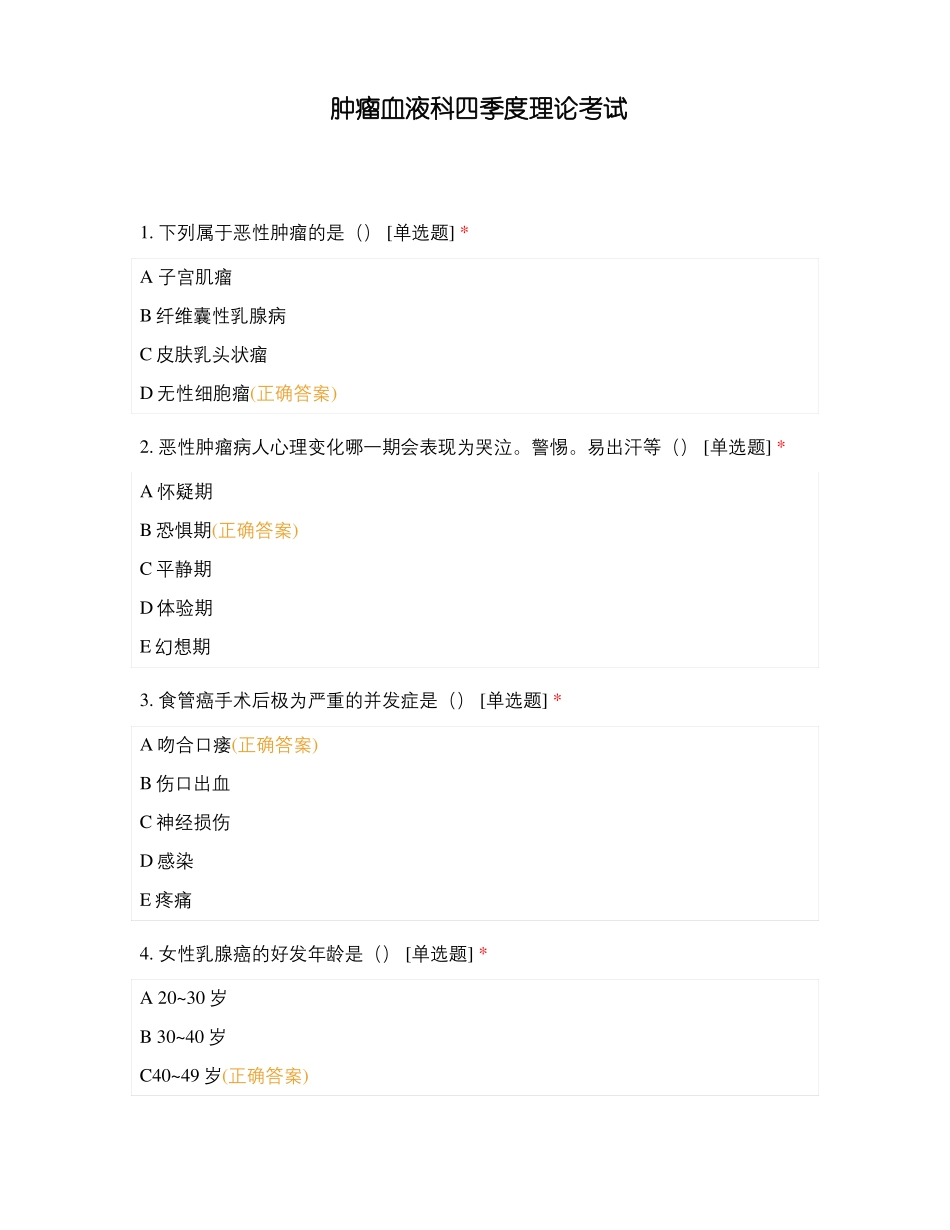 肿瘤血液科四季度理论考试_第1页