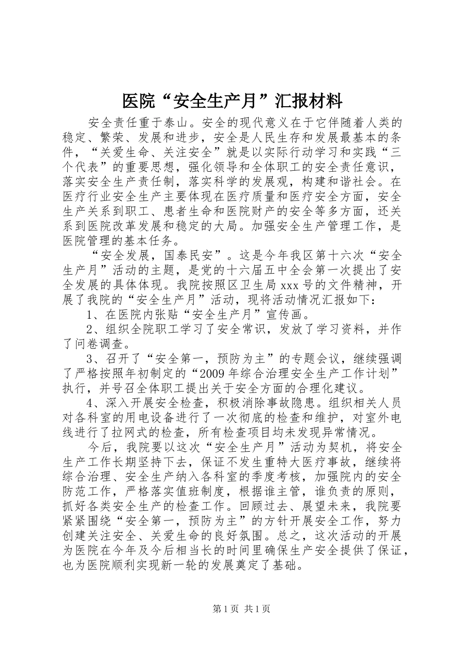 医院“安全生产月”汇报材料_第1页