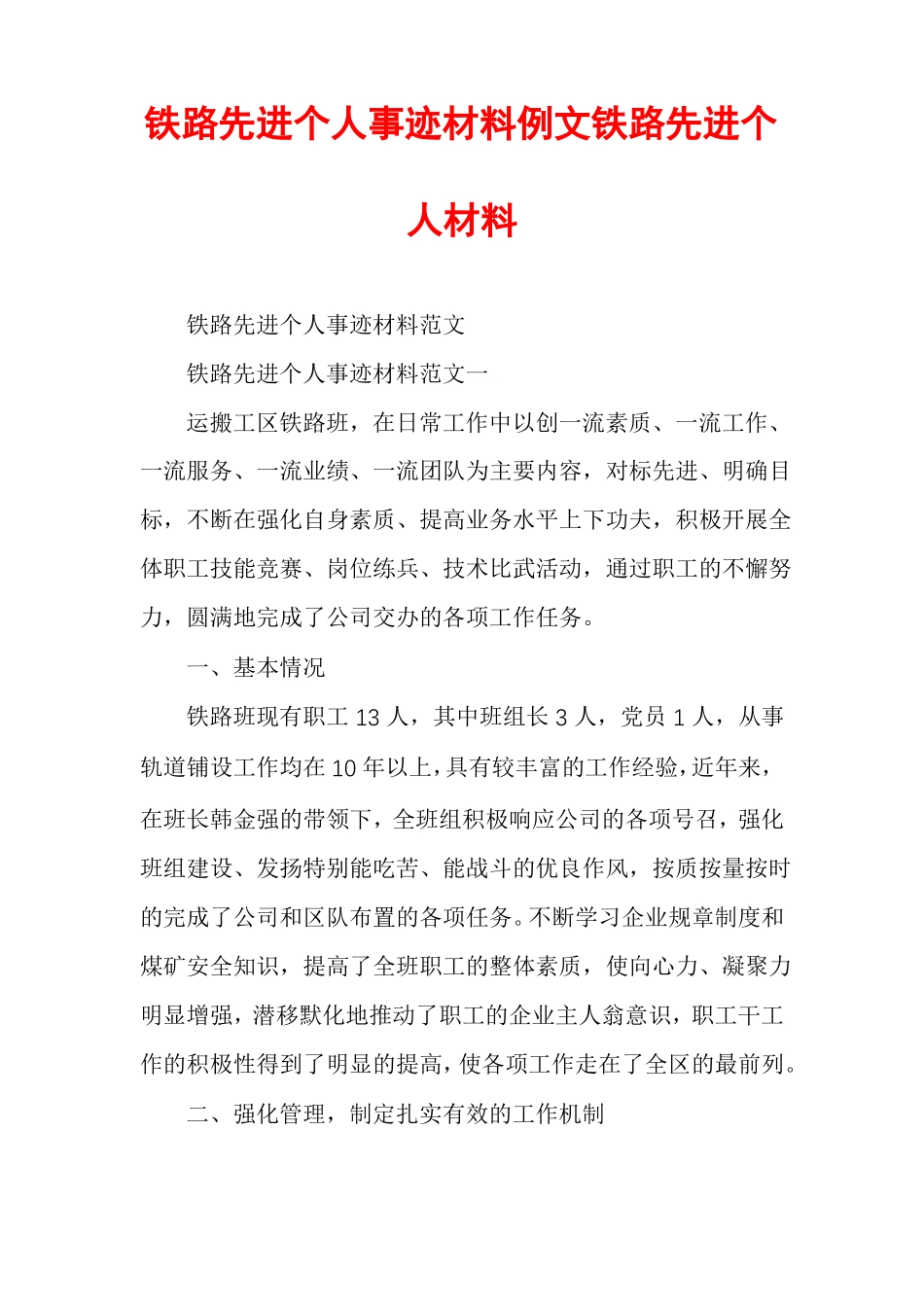 铁路先进个人事迹材料例文铁路先进个人材料_第1页