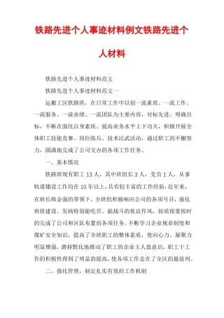 铁路先进个人事迹材料例文铁路先进个人材料