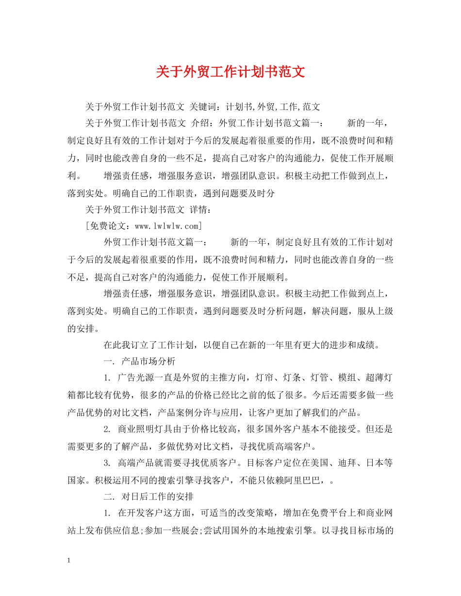 关于外贸工作计划书范文 _第1页