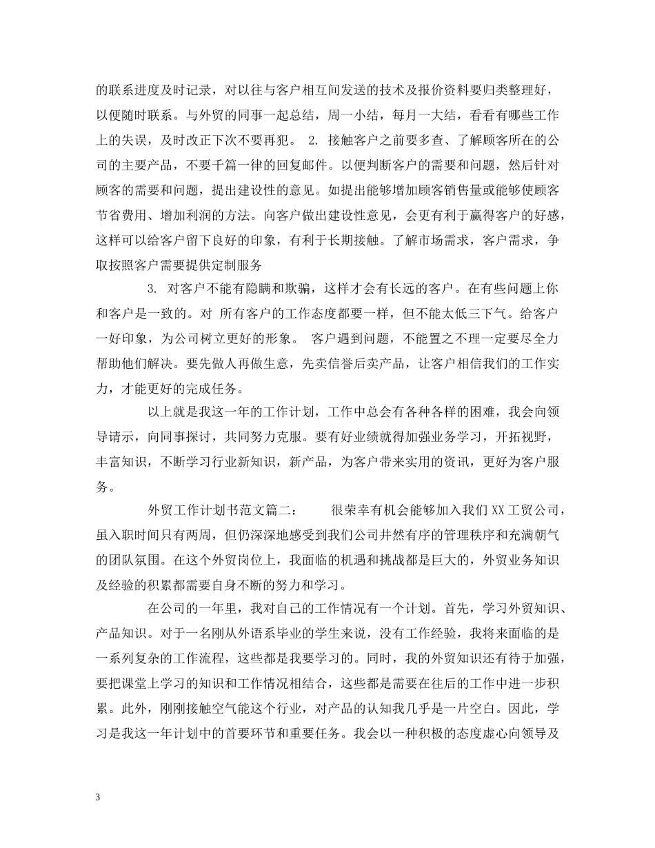 关于外贸工作计划书范文 _第3页