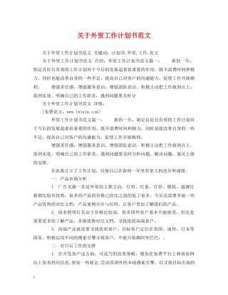 关于外贸工作计划书范文 