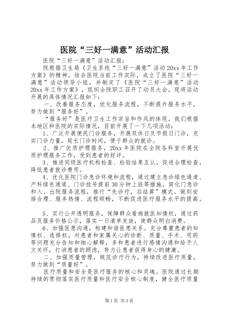 医院“三好一满意”活动汇报_第1页