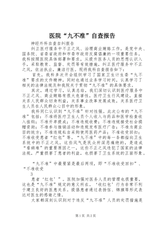 医院“九不准”自查报告