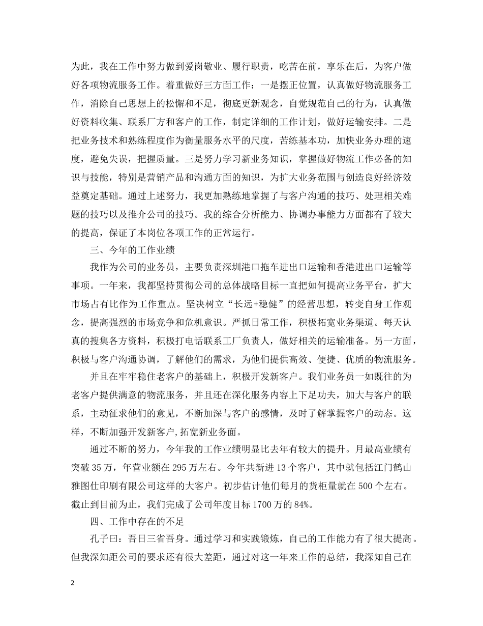 关于外贸业务员年度的工作总结 _第2页