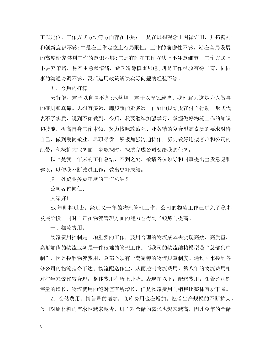 关于外贸业务员年度的工作总结 _第3页