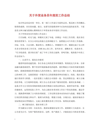 关于外贸业务员年度的工作总结 