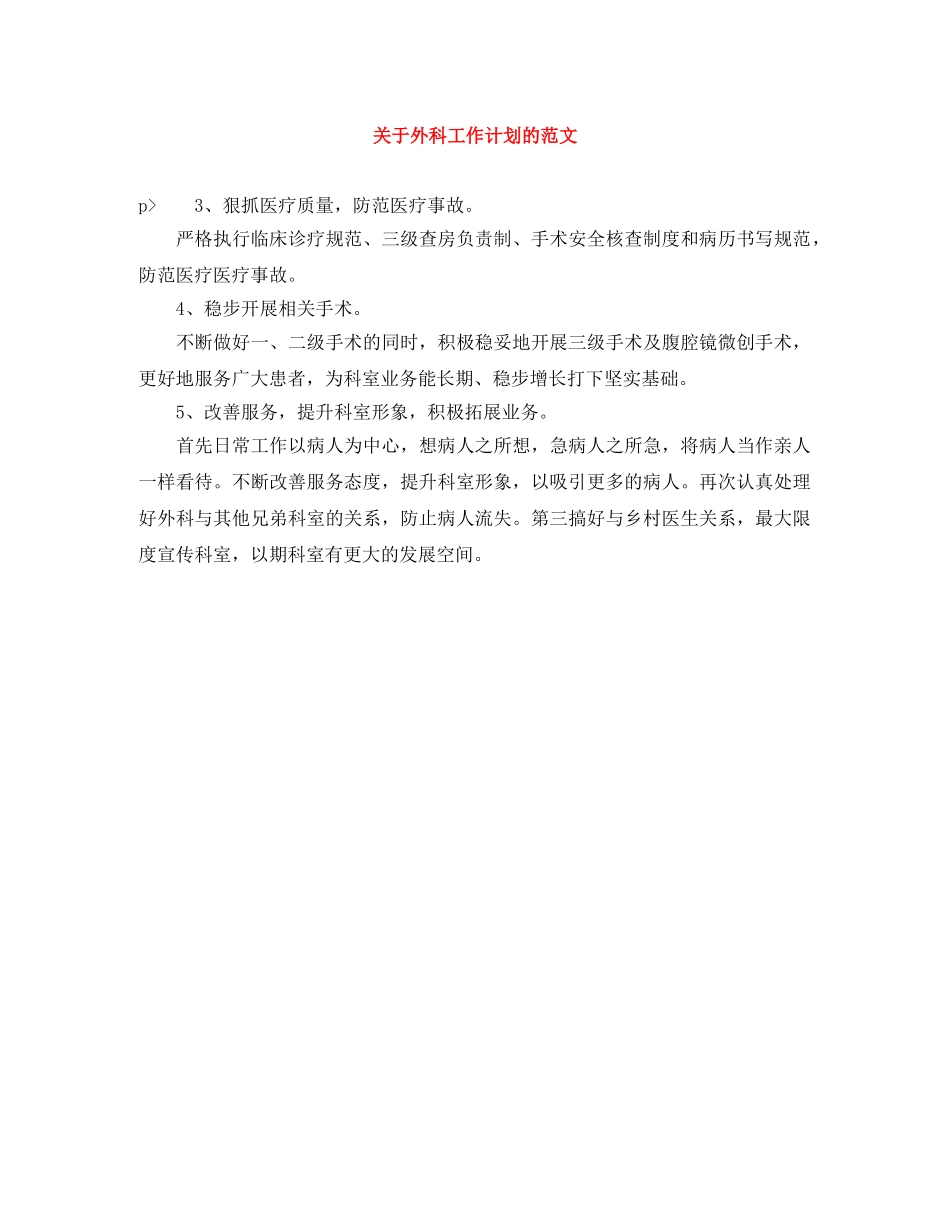 关于外科工作计划的范文 _第1页