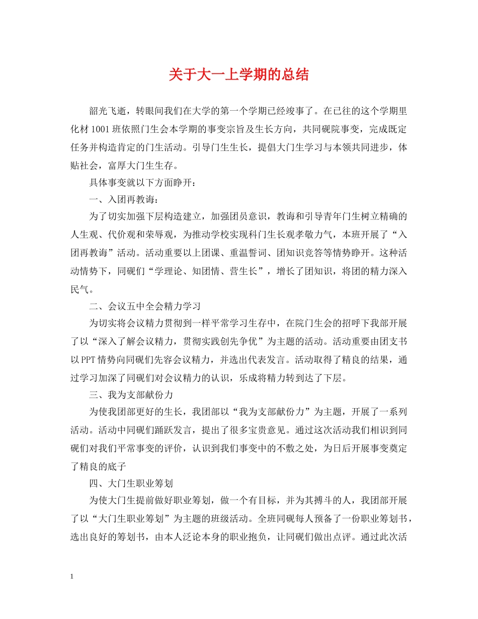 关于大一上学期的总结 _第1页