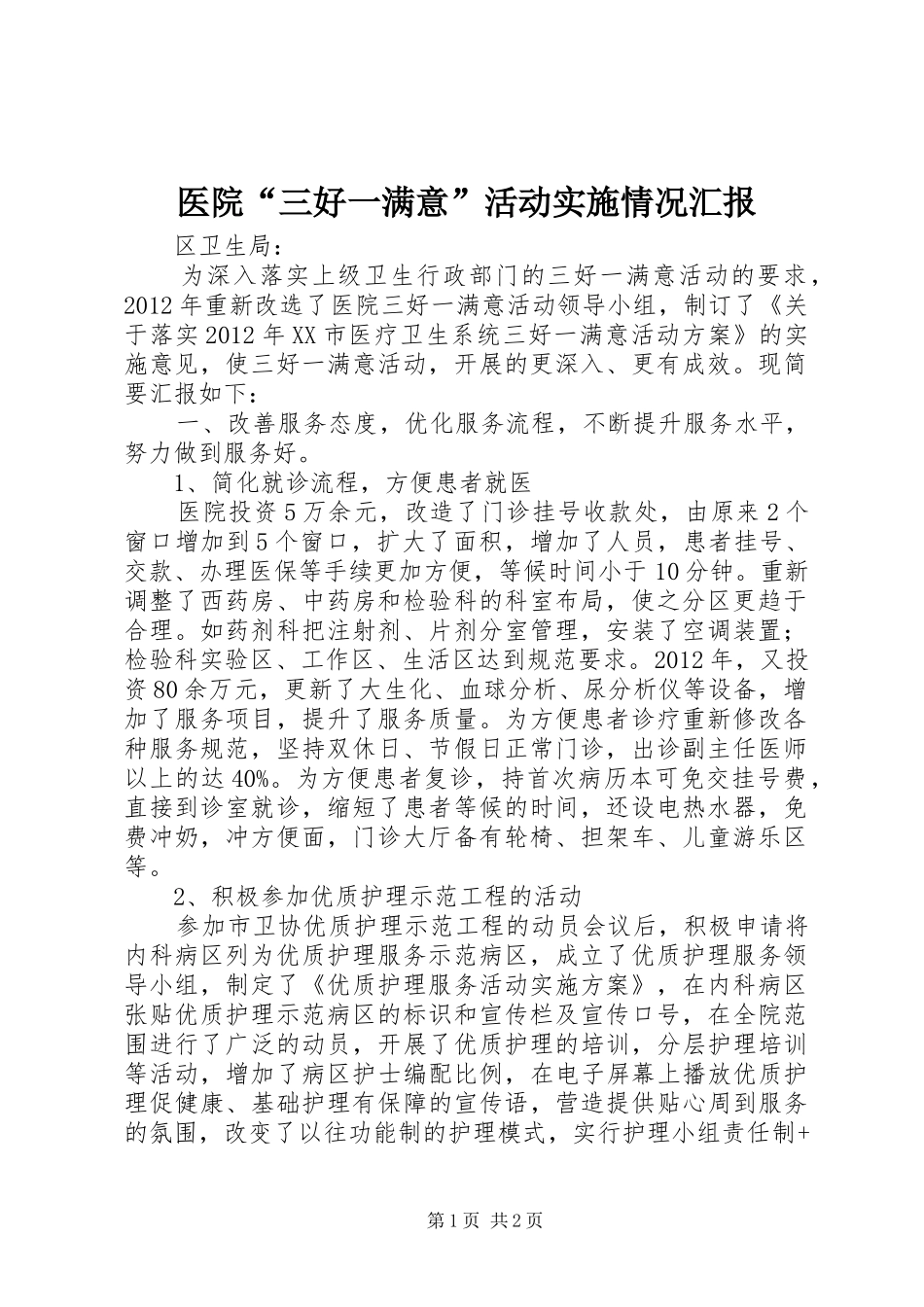 医院“三好一满意”活动实施情况汇报_第1页
