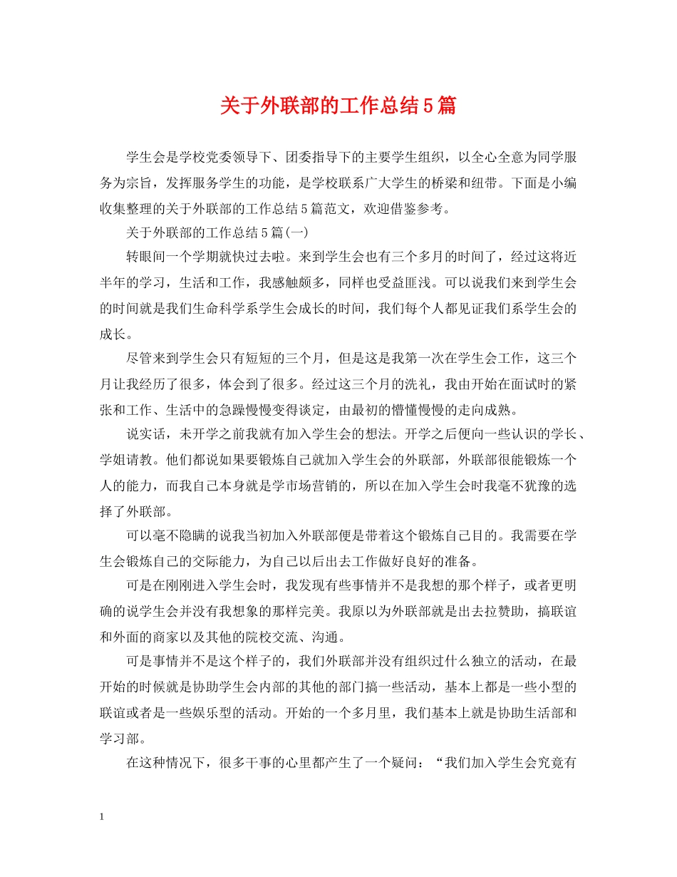 关于外联部的工作总结5篇 _第1页