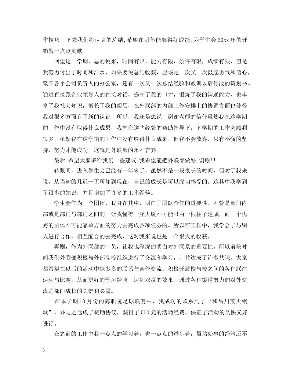 关于外联部的工作总结5篇 _第3页