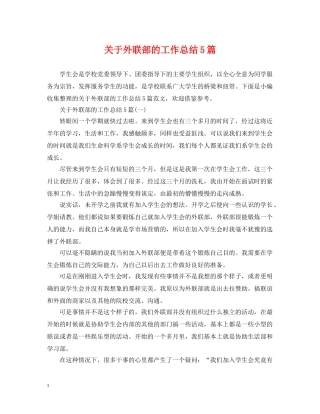 关于外联部的工作总结5篇 