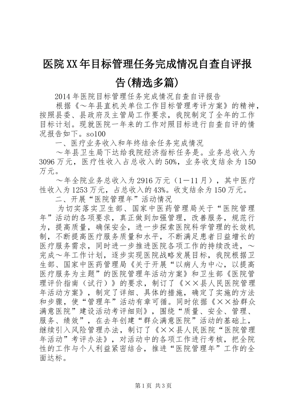 医院XX年目标管理任务完成情况自查自评报告(精选多篇)_3_第1页