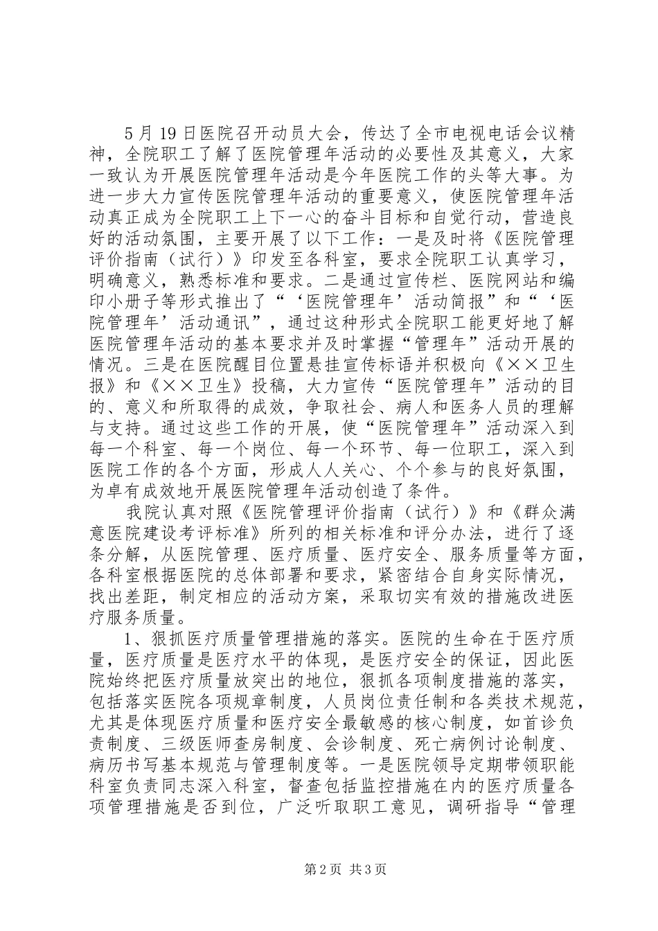 医院XX年目标管理任务完成情况自查自评报告(精选多篇)_3_第2页