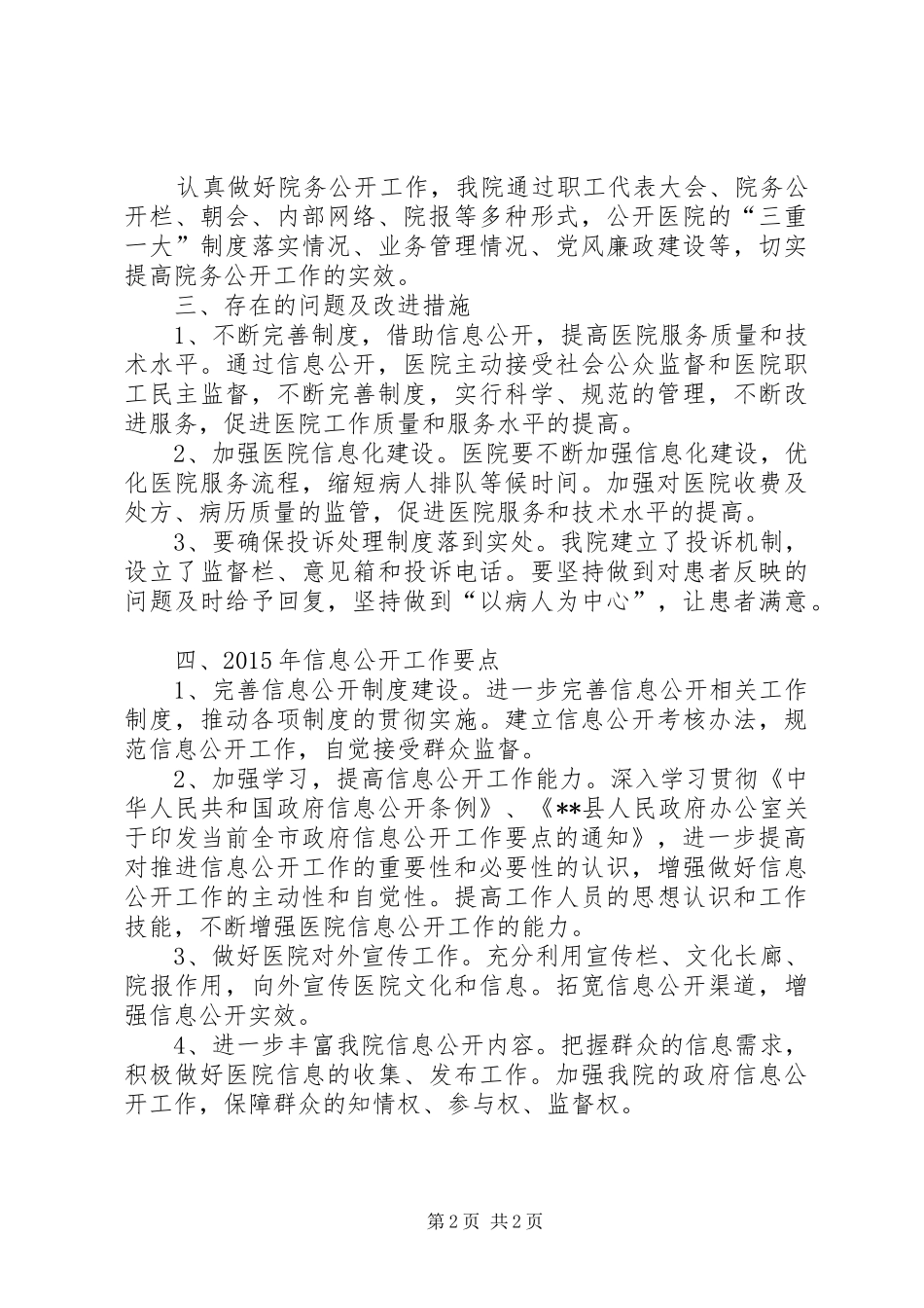 医院XX年政府信息公开工作情况报告_第2页