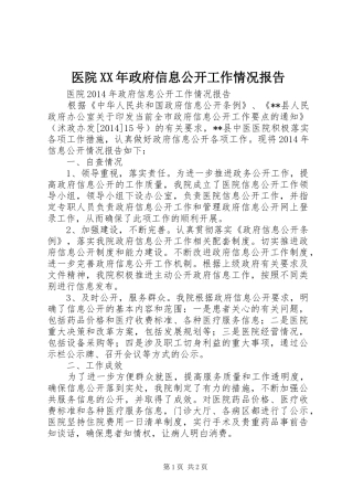医院XX年政府信息公开工作情况报告