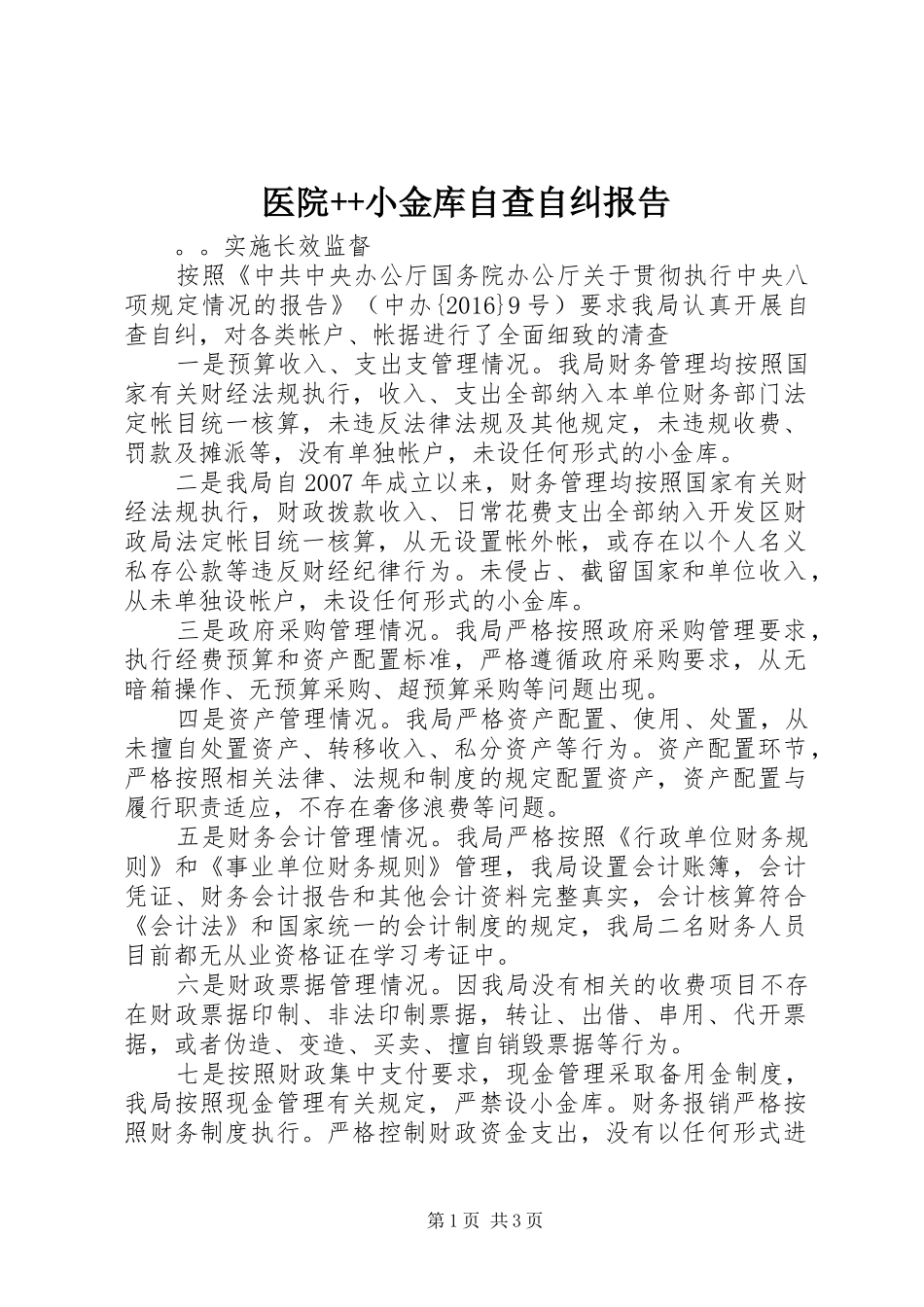 医院++小金库自查自纠报告_第1页