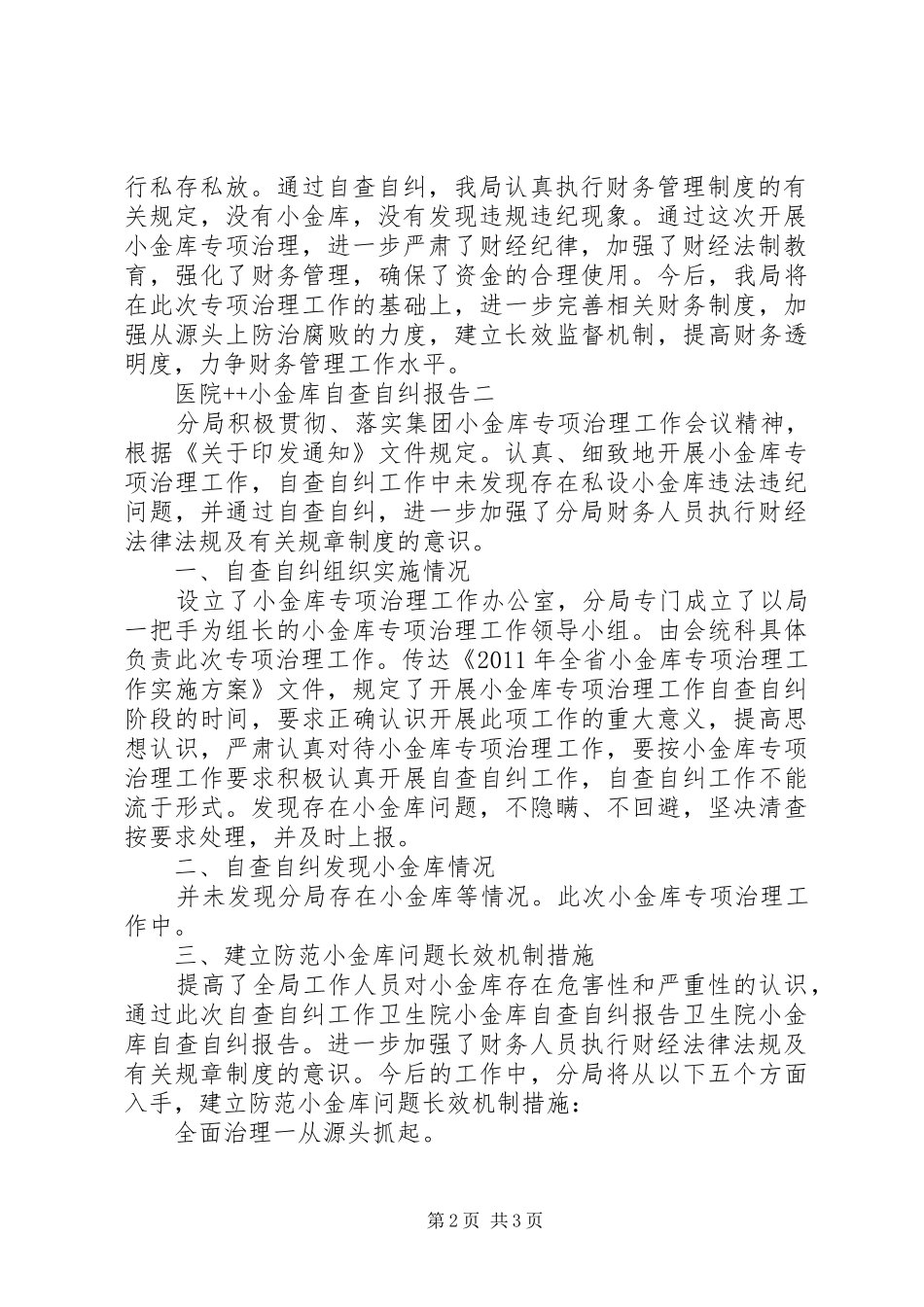 医院++小金库自查自纠报告_第2页