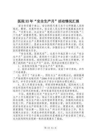 医院XX年“安全生产月”活动情况汇报