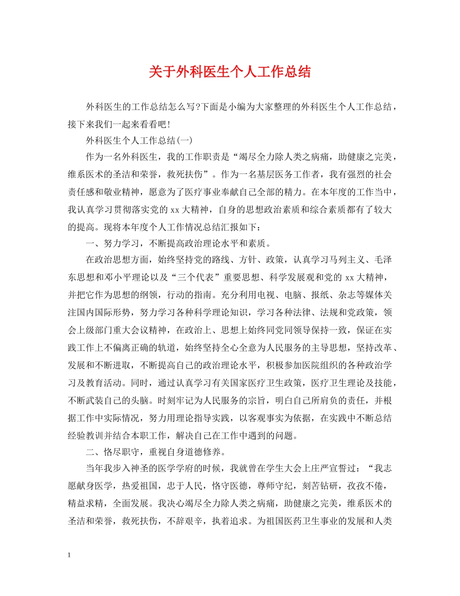 关于外科医生个人工作总结 _第1页