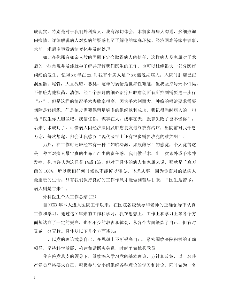 关于外科医生个人工作总结 _第3页