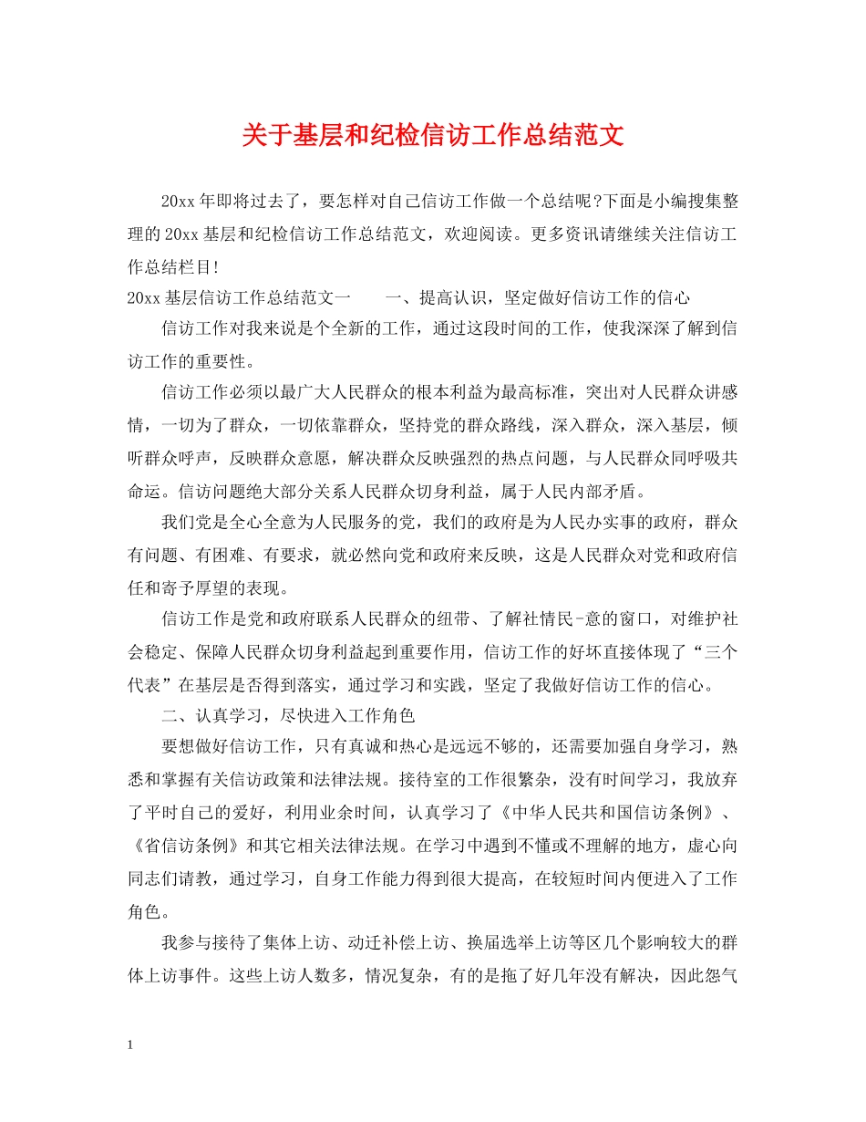 关于基层和纪检信访工作总结范文 _第1页