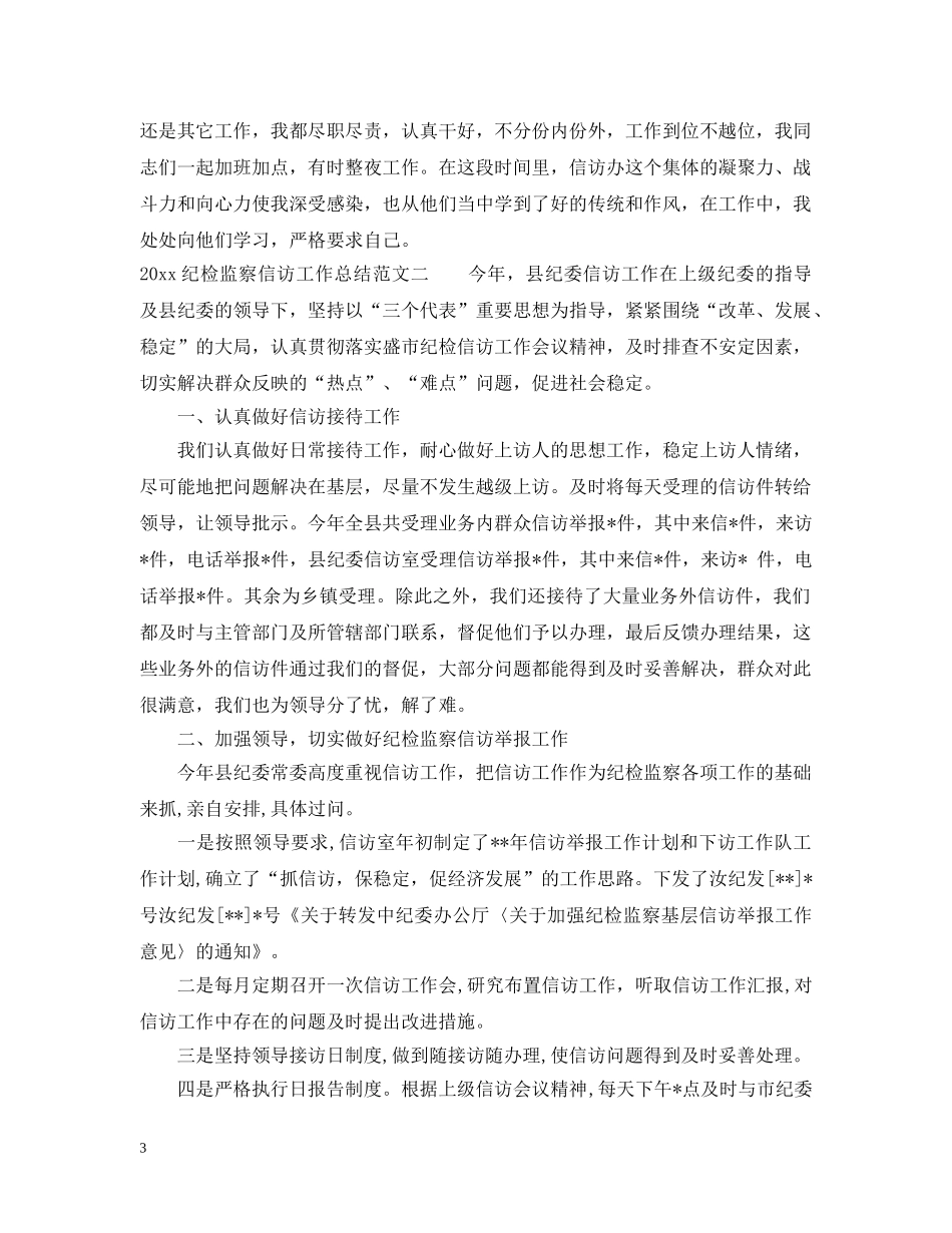 关于基层和纪检信访工作总结范文 _第3页