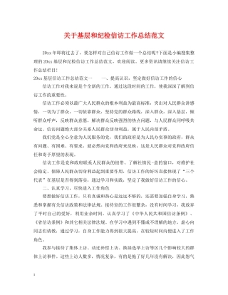 关于基层和纪检信访工作总结范文 
