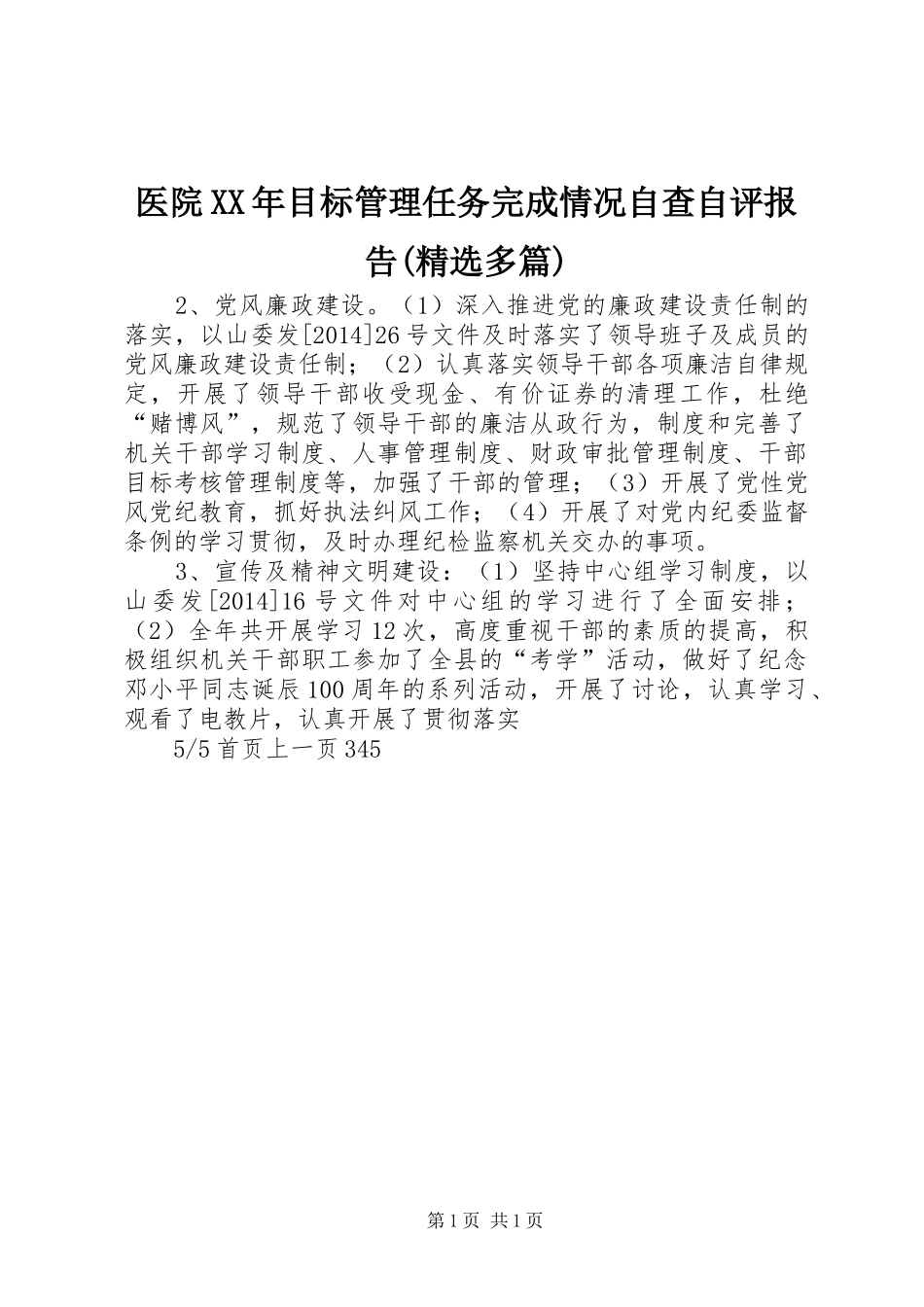 医院XX年目标管理任务完成情况自查自评报告(精选多篇)_第1页
