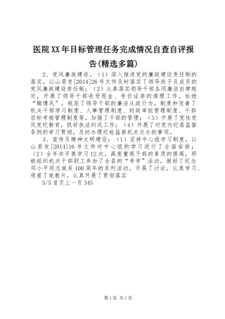医院XX年目标管理任务完成情况自查自评报告(精选多篇)