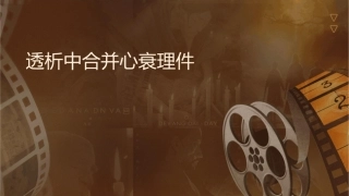 透析中合并心衰护理课件