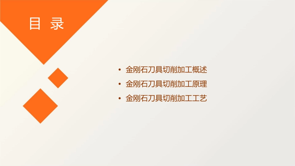 金刚石刀具切削加工课件_第2页