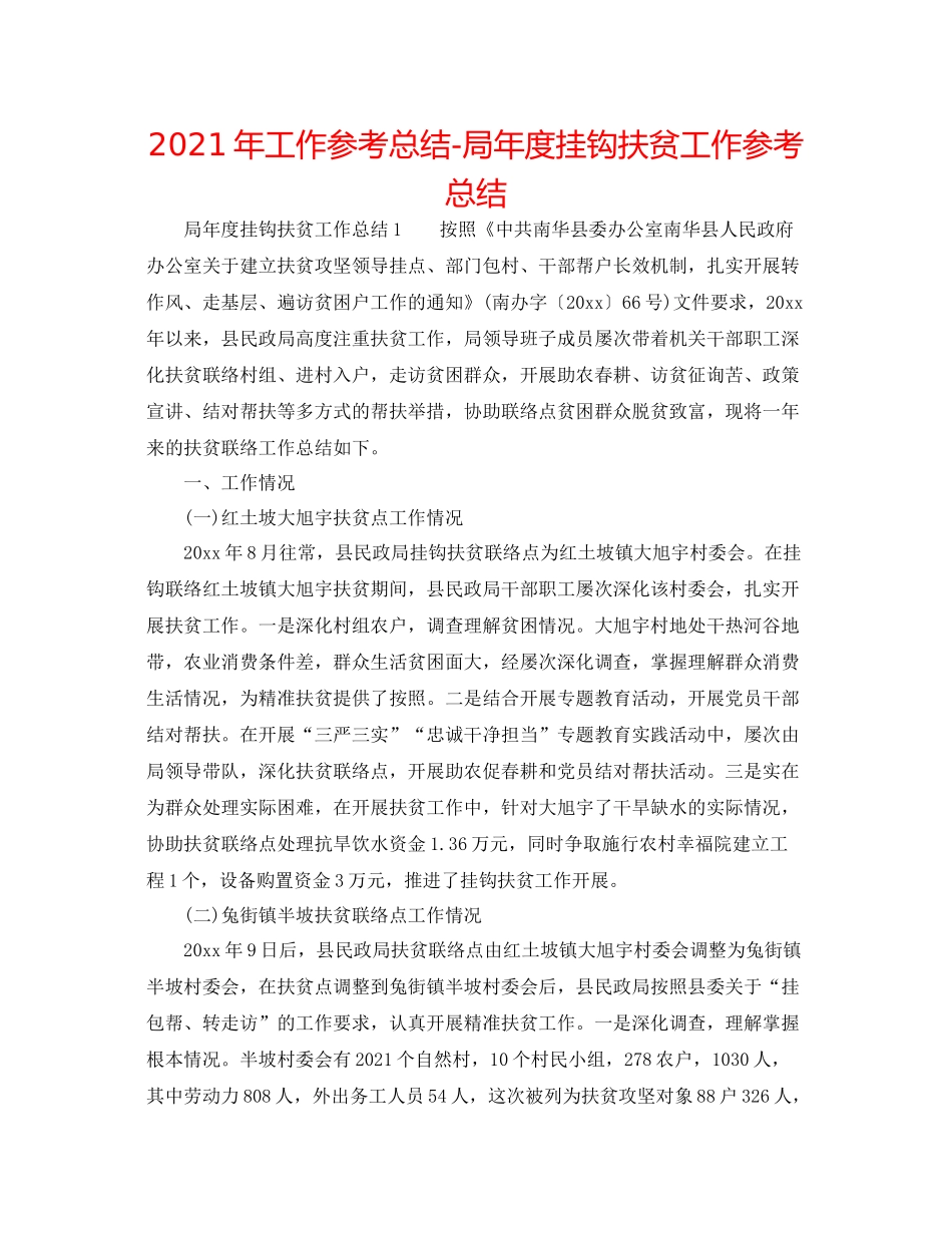 2021年工作参考总结局年度挂钩扶贫工作参考总结_第1页
